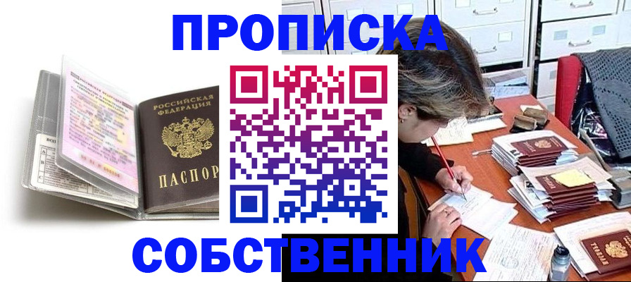 прописка в Видном